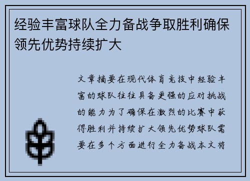 经验丰富球队全力备战争取胜利确保领先优势持续扩大