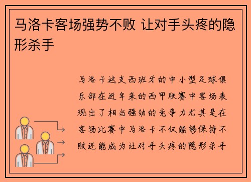 马洛卡客场强势不败 让对手头疼的隐形杀手