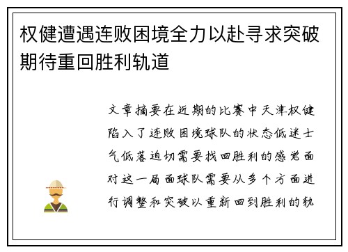 权健遭遇连败困境全力以赴寻求突破期待重回胜利轨道