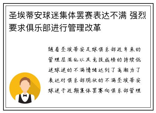 圣埃蒂安球迷集体罢赛表达不满 强烈要求俱乐部进行管理改革