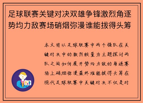 足球联赛关键对决双雄争锋激烈角逐势均力敌赛场硝烟弥漫谁能拔得头筹