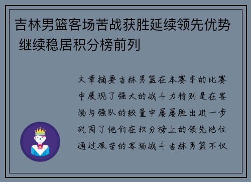 吉林男篮客场苦战获胜延续领先优势 继续稳居积分榜前列