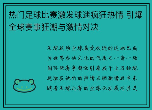 热门足球比赛激发球迷疯狂热情 引爆全球赛事狂潮与激情对决