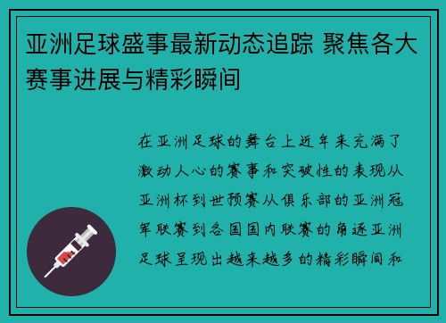 亚洲足球盛事最新动态追踪 聚焦各大赛事进展与精彩瞬间