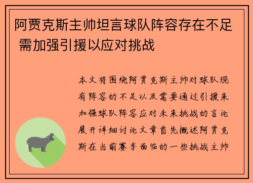 阿贾克斯主帅坦言球队阵容存在不足 需加强引援以应对挑战