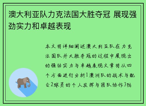 澳大利亚队力克法国大胜夺冠 展现强劲实力和卓越表现