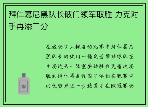 拜仁慕尼黑队长破门领军取胜 力克对手再添三分