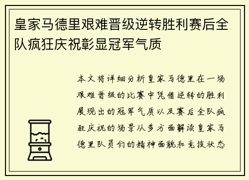 皇家马德里艰难晋级逆转胜利赛后全队疯狂庆祝彰显冠军气质