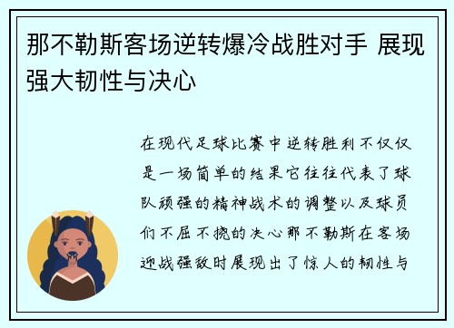 那不勒斯客场逆转爆冷战胜对手 展现强大韧性与决心