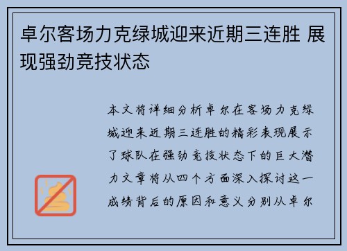 卓尔客场力克绿城迎来近期三连胜 展现强劲竞技状态