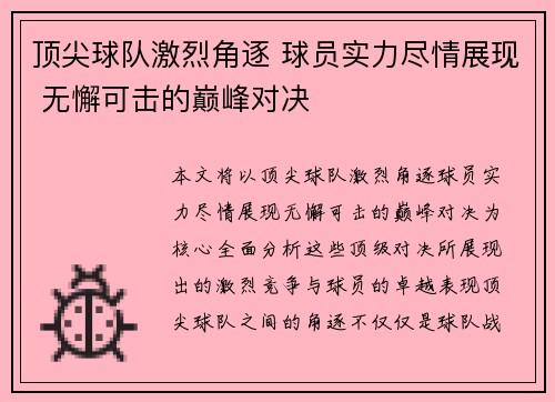 顶尖球队激烈角逐 球员实力尽情展现 无懈可击的巅峰对决