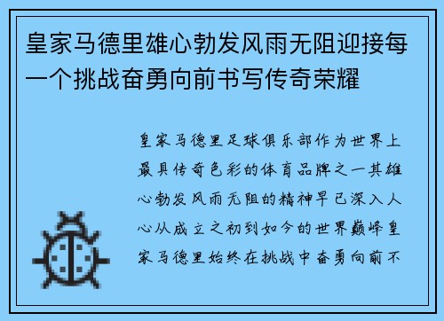 皇家马德里雄心勃发风雨无阻迎接每一个挑战奋勇向前书写传奇荣耀