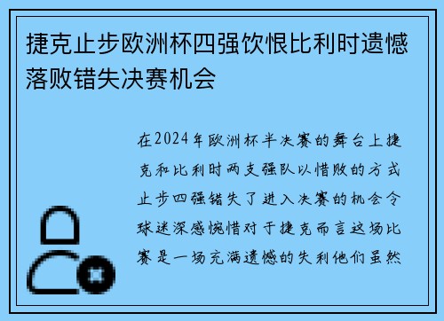 捷克止步欧洲杯四强饮恨比利时遗憾落败错失决赛机会