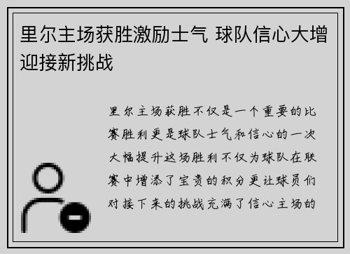 里尔主场获胜激励士气 球队信心大增迎接新挑战