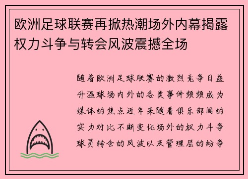 欧洲足球联赛再掀热潮场外内幕揭露权力斗争与转会风波震撼全场