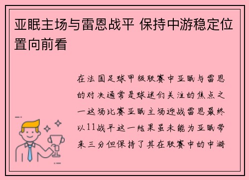 亚眠主场与雷恩战平 保持中游稳定位置向前看