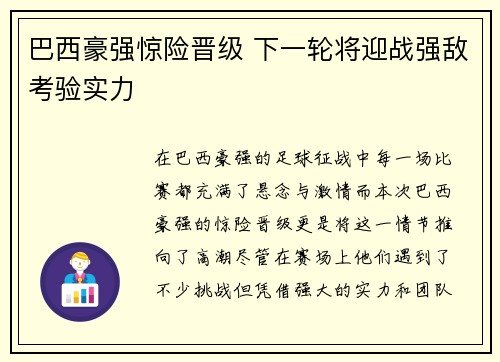 巴西豪强惊险晋级 下一轮将迎战强敌考验实力