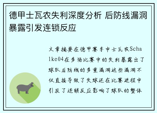 德甲士瓦农失利深度分析 后防线漏洞暴露引发连锁反应