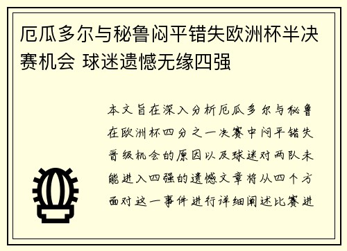 厄瓜多尔与秘鲁闷平错失欧洲杯半决赛机会 球迷遗憾无缘四强