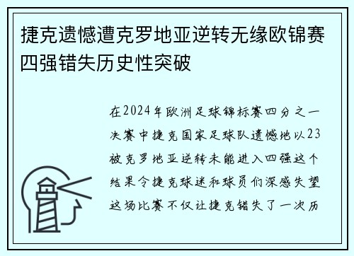 捷克遗憾遭克罗地亚逆转无缘欧锦赛四强错失历史性突破