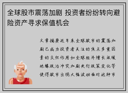 全球股市震荡加剧 投资者纷纷转向避险资产寻求保值机会