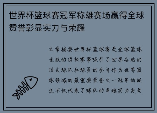 世界杯篮球赛冠军称雄赛场赢得全球赞誉彰显实力与荣耀