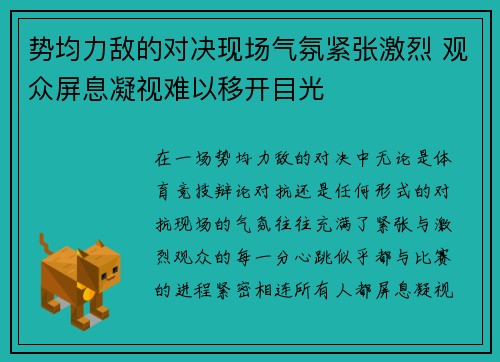 势均力敌的对决现场气氛紧张激烈 观众屏息凝视难以移开目光