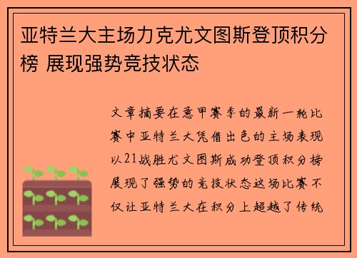 亚特兰大主场力克尤文图斯登顶积分榜 展现强势竞技状态