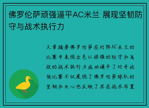 佛罗伦萨顽强逼平AC米兰 展现坚韧防守与战术执行力