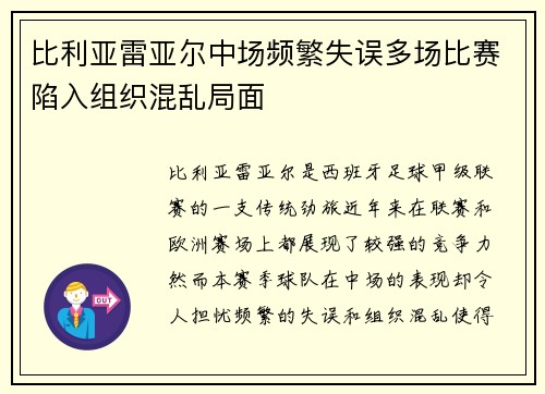 比利亚雷亚尔中场频繁失误多场比赛陷入组织混乱局面