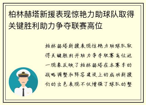 柏林赫塔新援表现惊艳力助球队取得关键胜利助力争夺联赛高位