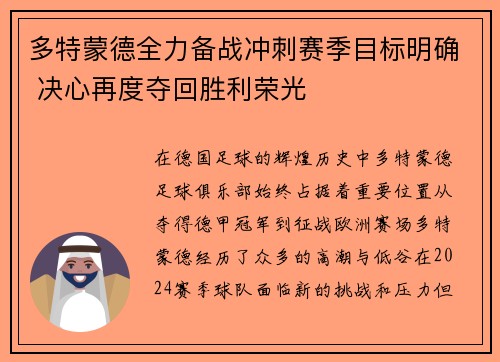 多特蒙德全力备战冲刺赛季目标明确 决心再度夺回胜利荣光