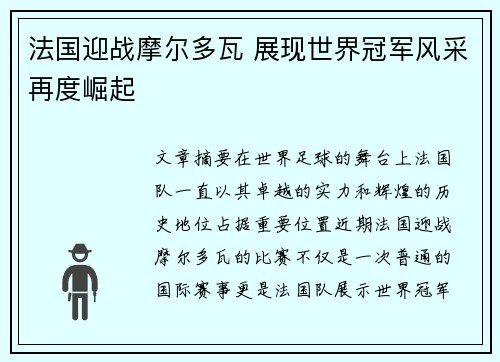 法国迎战摩尔多瓦 展现世界冠军风采再度崛起