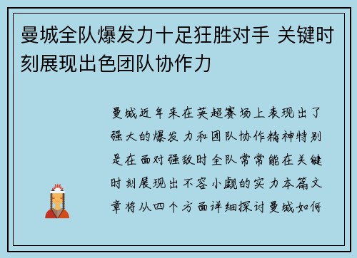 曼城全队爆发力十足狂胜对手 关键时刻展现出色团队协作力