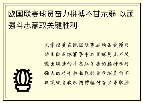 欧国联赛球员奋力拼搏不甘示弱 以顽强斗志豪取关键胜利