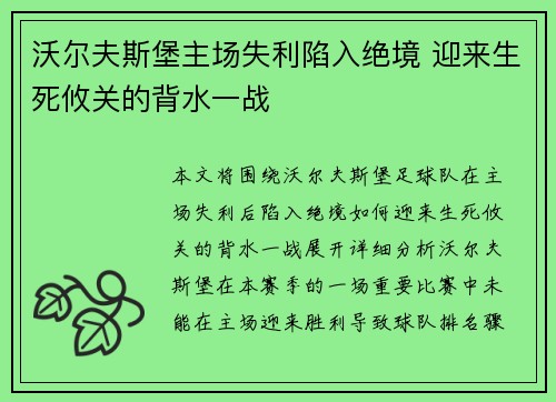 沃尔夫斯堡主场失利陷入绝境 迎来生死攸关的背水一战