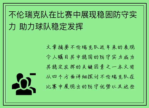 不伦瑞克队在比赛中展现稳固防守实力 助力球队稳定发挥