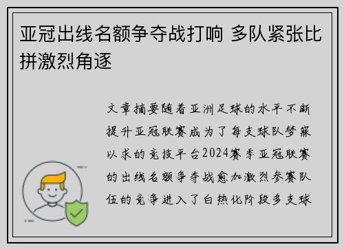 亚冠出线名额争夺战打响 多队紧张比拼激烈角逐