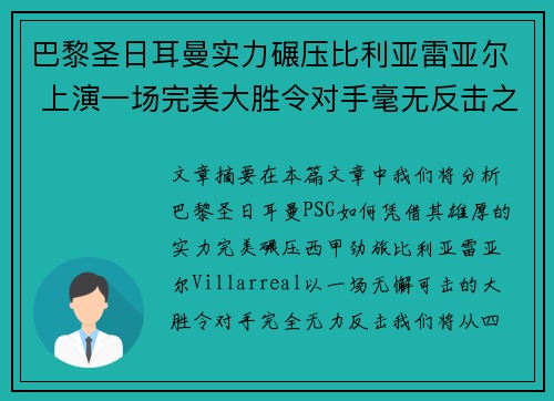 巴黎圣日耳曼实力碾压比利亚雷亚尔 上演一场完美大胜令对手毫无反击之力