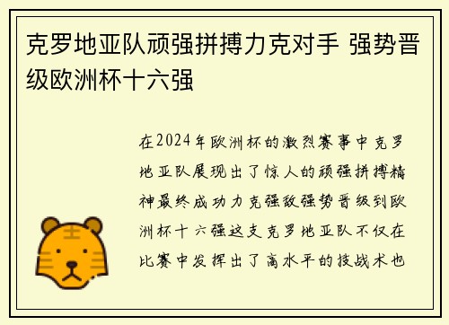 克罗地亚队顽强拼搏力克对手 强势晋级欧洲杯十六强