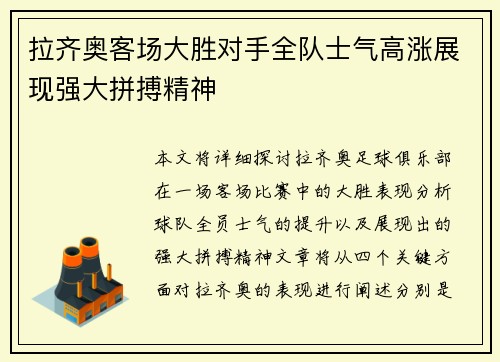 拉齐奥客场大胜对手全队士气高涨展现强大拼搏精神