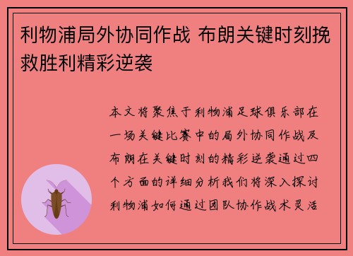 利物浦局外协同作战 布朗关键时刻挽救胜利精彩逆袭