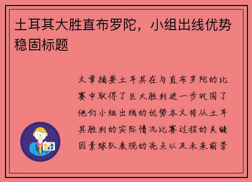 土耳其大胜直布罗陀，小组出线优势稳固标题