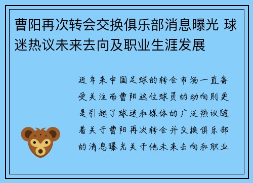 曹阳再次转会交换俱乐部消息曝光 球迷热议未来去向及职业生涯发展