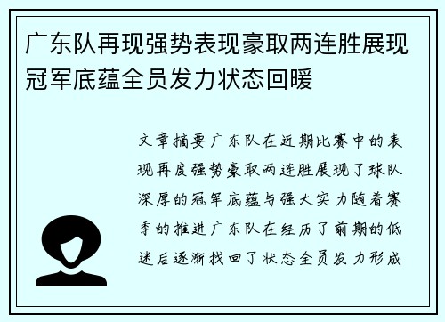 广东队再现强势表现豪取两连胜展现冠军底蕴全员发力状态回暖