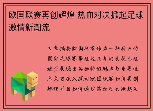 欧国联赛再创辉煌 热血对决掀起足球激情新潮流