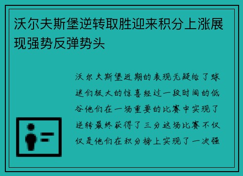 沃尔夫斯堡逆转取胜迎来积分上涨展现强势反弹势头