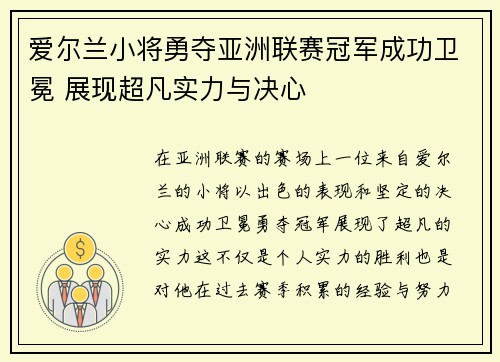 爱尔兰小将勇夺亚洲联赛冠军成功卫冕 展现超凡实力与决心