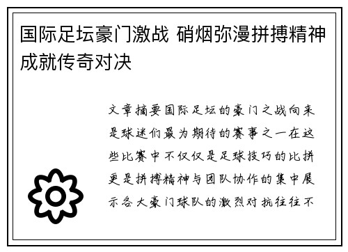 国际足坛豪门激战 硝烟弥漫拼搏精神成就传奇对决