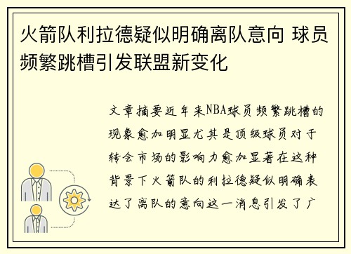 火箭队利拉德疑似明确离队意向 球员频繁跳槽引发联盟新变化